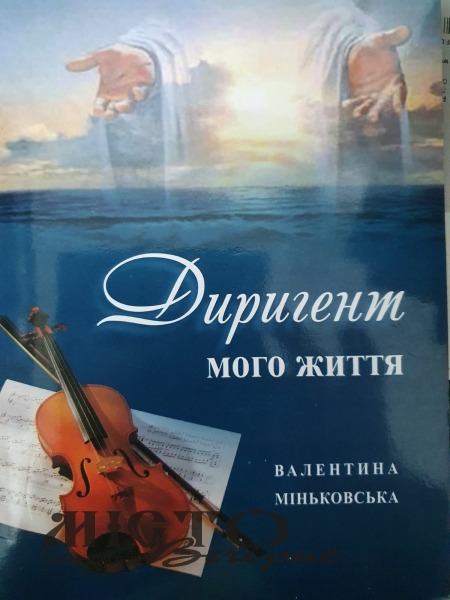Валентина Міньковська «Диригент мого життя» 