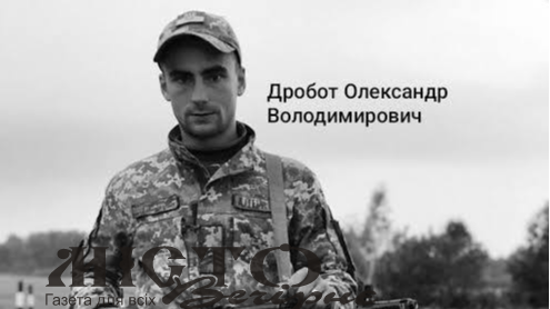 Загинув у червні 2024 року: у Володимирі прощатимуться з Героєм Олександром Дроботом 