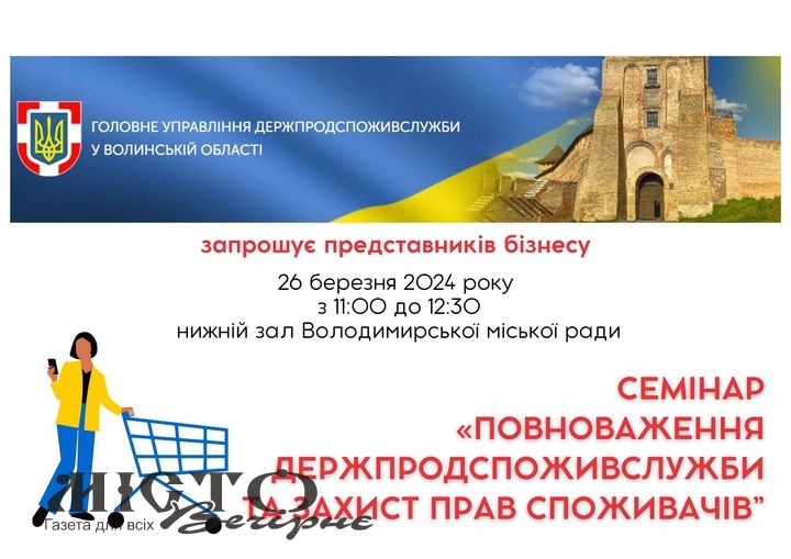 Представників бізнесу Володимирської громади запрошують на семінар щодо захисту прав споживачів 