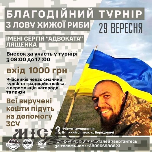 Володимирчан запрошують на благодійний турнір з лову хижої риби пам'яті Сергія Лященка 