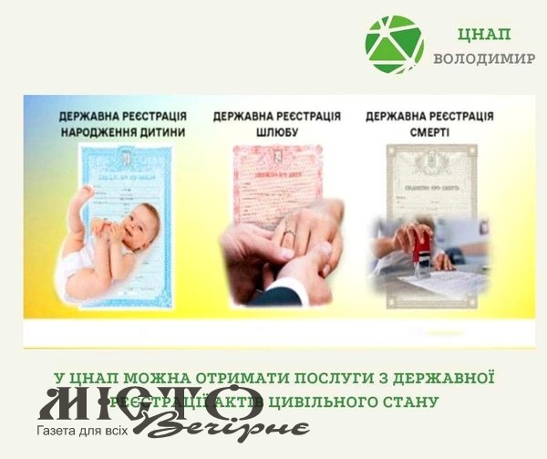 Взяти шлюб, оформити свідоцтво про народження та про смерть можна у Володимирському ЦНАПі 