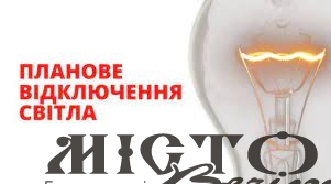 В Іваничах – планові відключення електроенергії  