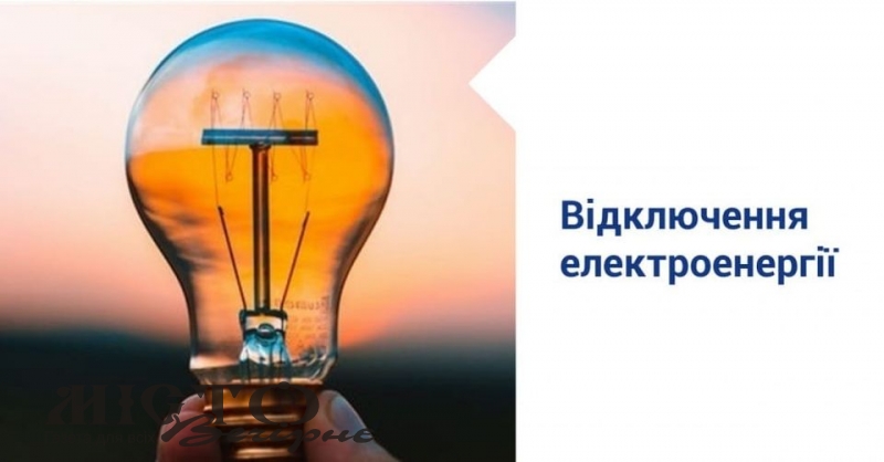У Литовезькій громаді планові відключення електроенергії 