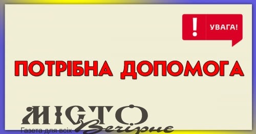 ТМО звертається за допомогою через відсутність необхідних речей! 