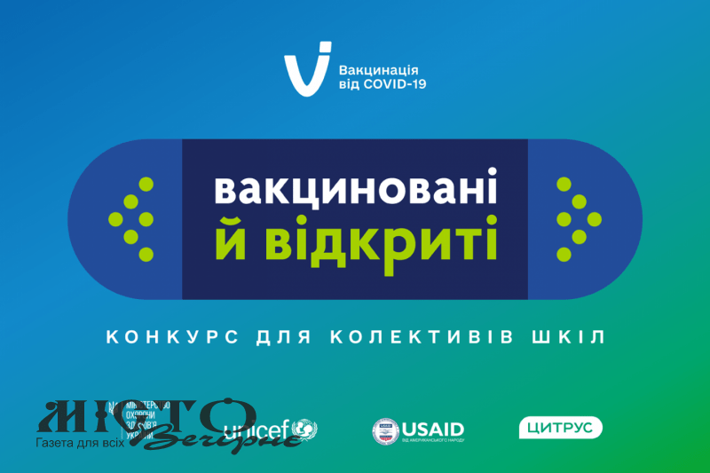 2 000 шкіл, які вакцинували понад 80% колективу, подались на конкурс "Вакциновані й відкриті" – прийом заявок триває до 29 вересня 