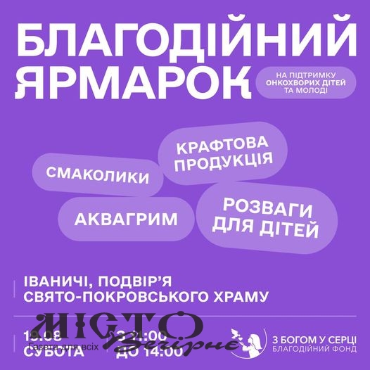 На Спаса в Іваничах відбудеться благодійний ярмарок на підтримку онкохворих діток 
