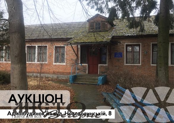 У Нововолинську відбудеться аукціон з приватизації приміщень комунальної власності 