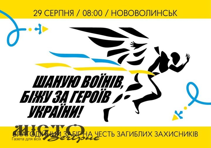 У Нововолинську відбудеться забіг «Шаную воїнів, біжу за героїв України» 