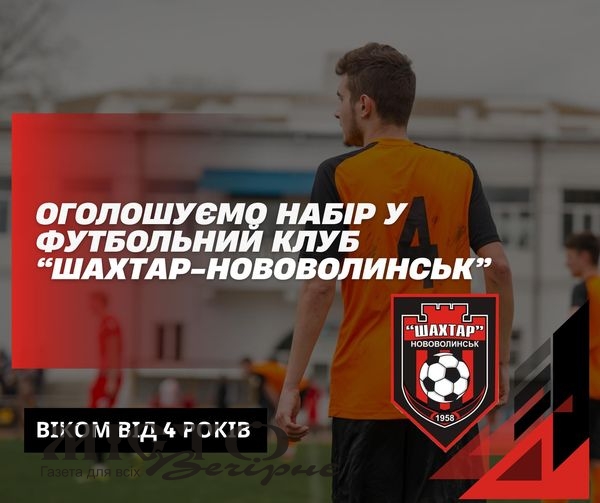 Оголосили набір у футбольний клуб «Шахтар-Нововолинськ» 