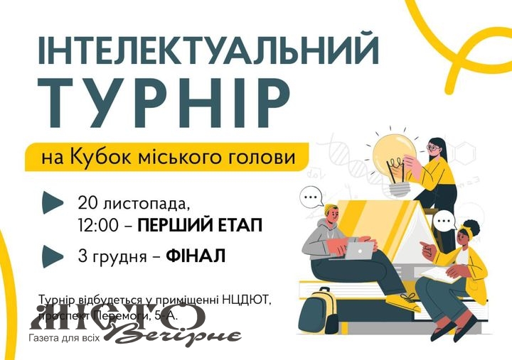 У Нововолинську відбудеться перший етап турніру «Інтелектуальна шкільна ліга на Кубок міського голови».  