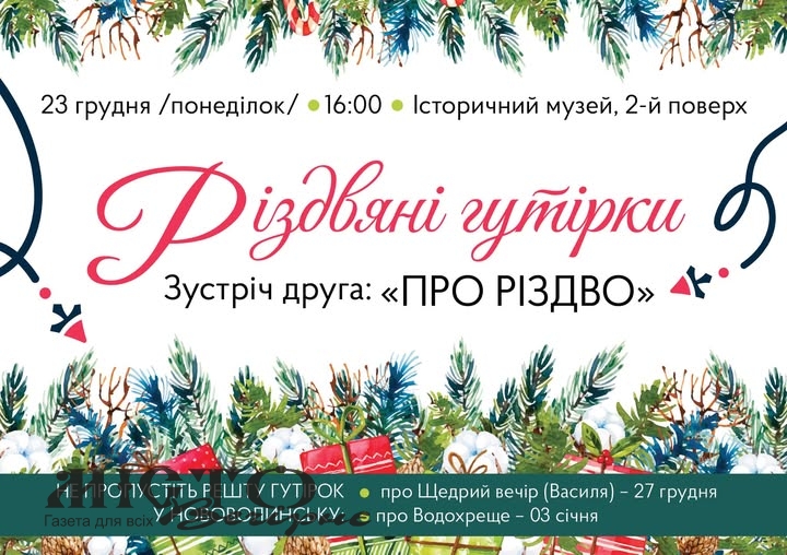 У Нововолинську відбудеться черговий захід із серії Різдвяних гутірок 