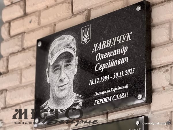 У Нововолинську на фасаді ліцею №8 відкрили дошку пам’яті Герою Олександру Давидчуку - новини Володимир-Водинського У Нововолинську на фасаді ліцею №8 відкрили дошку пам’яті Герою Олександру Давидчуку