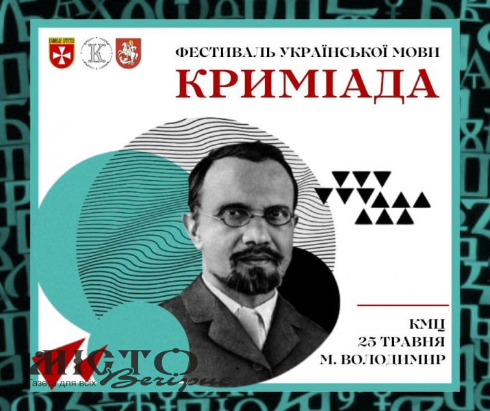 У Володимирі відбудеться I фестиваль української мови "Криміада" 