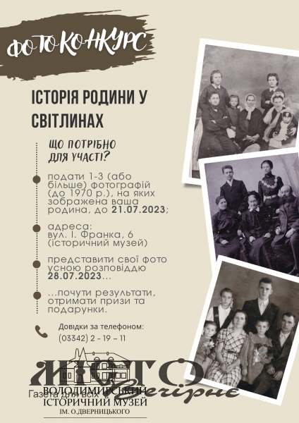 У Володимирі організовують фотоконкурс «Історія родини у світлинах» 