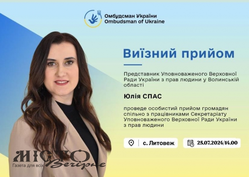 У селах Литовеж і Поромів відбудеться прийом громадян представницею Уповноваженого Верховної Ради України з прав людини 