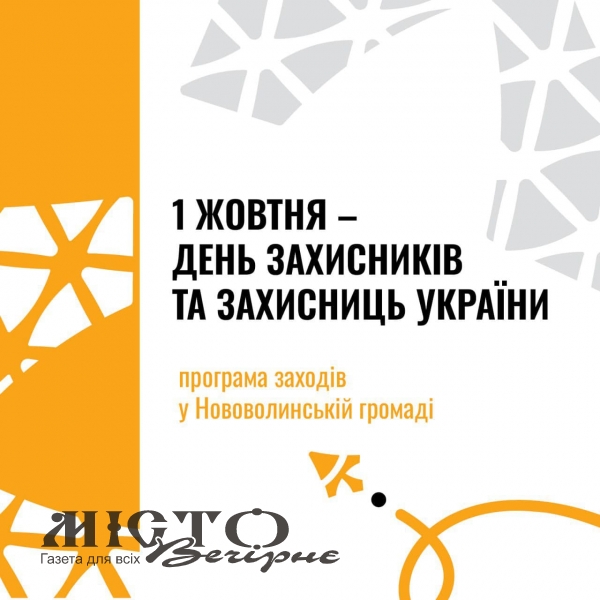 Програма заходів до Дня захисників і захисниць України у Нововолинській громаді 