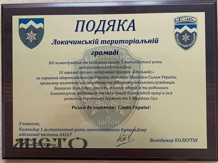 Локачинська громада отримала подяку від захисників 10-ї окремої гірсько-штурмової бригади «Едельвейс» - новини Володимир-Водинського Локачинська громада отримала подяку від захисників 10-ї окремої гірсько-штурмової бригади «Едельвейс»