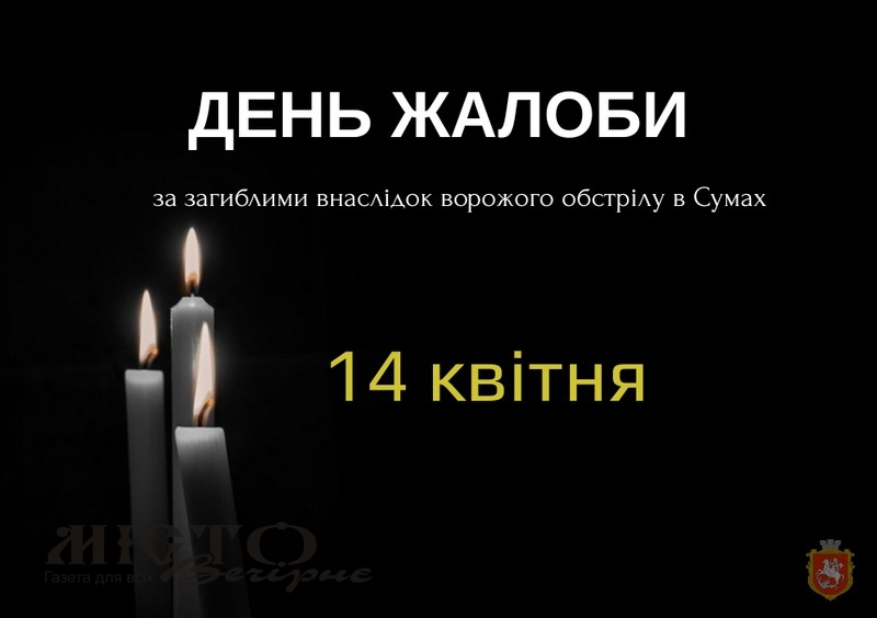 14 квітня у Володимирській громаді оголосили днем жалоби за загиблими внаслідок атаки рф на Суми - новини Володимир-Водинського 14 квітня у Володимирській громаді оголосили днем жалоби за загиблими внаслідок атаки рф на Суми