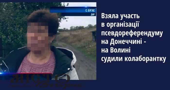 За участь в організації «референдуму» судили колаборантку - новини Володимир-Водинського За участь в організації «референдуму» судили колаборантку