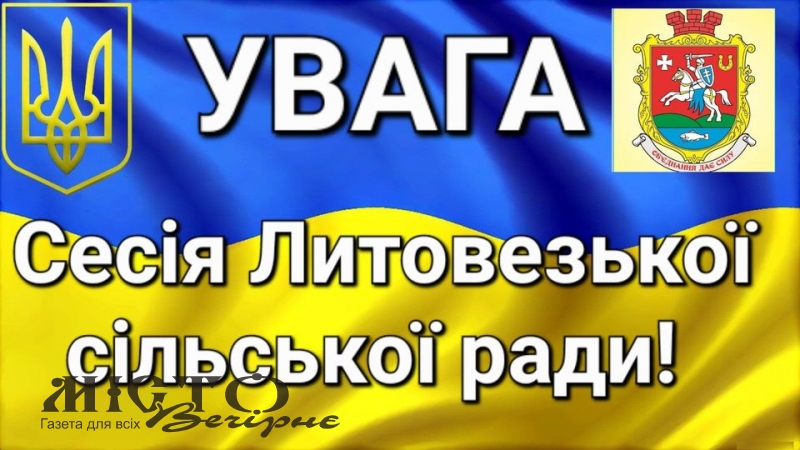 Відбудеться сесія Литовезької сільської ради 