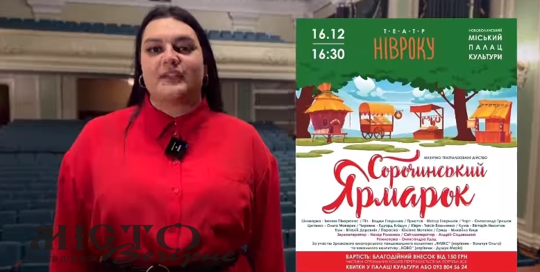 У Нововолинську покажуть виставу «Сорочинський ярмарок» 