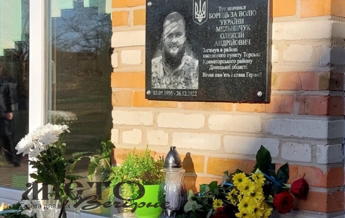 В Павлівській громаді відкрили меморіальну дошку загиблому герою Олексію Мельничуку 