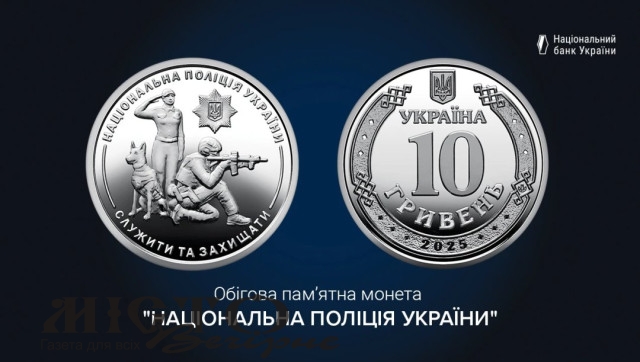 Нацбанк випустив монету на честь нацполіції - новини Володимир-Водинського Нацбанк випустив монету на честь нацполіції