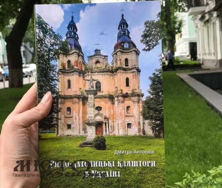 Володимирчан запрошують на презентацію книги Дмитра Антонюка «Римо-католицькі кляштори в Україні» 
