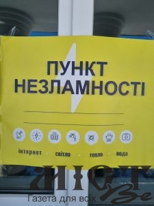 Де на території Литовезької громади діють пункти незламності - новини Володимир-Водинського Де на території Литовезької громади діють пункти незламності