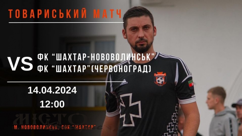У Нововолинську проведуть товариський матч з футболу 