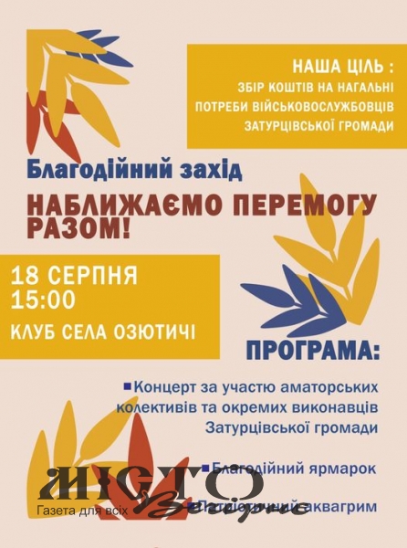 У селі Озютичі відбудеться благодійний захід 