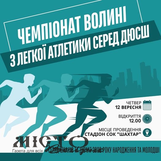 У Нововолинську пройде чемпіонат Волині з легкої атлетики 