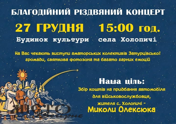 У Холопичах відбудеться благодійний різдвяний концерт 