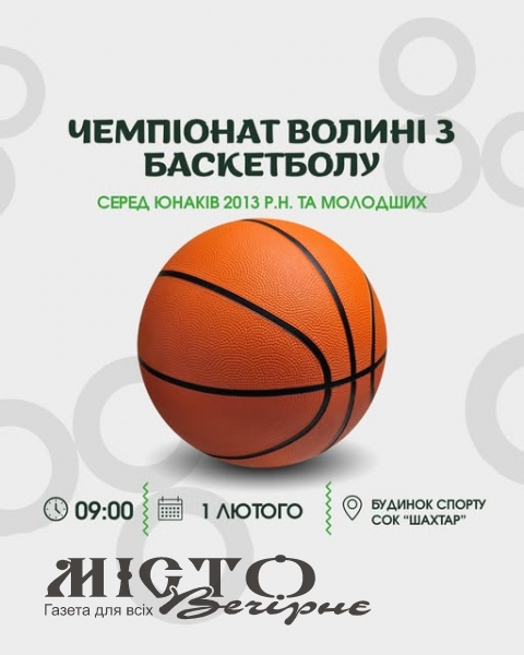 У Нововолинську відбудеться чемпіонат Волині з баскетболу серед юнаків 