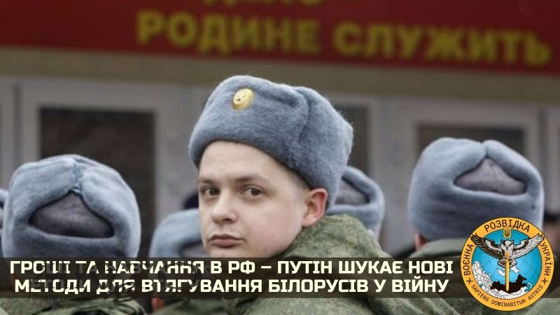 Гроші та навчання у РФ: Путін шукає нові методи для втягування білорусів у війну 