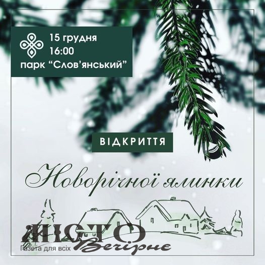 Мешканців Володимира запрошують на відкриття головної ялинки у парку «Слов’янський» 