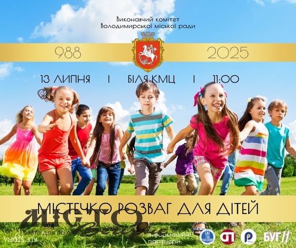Маленьких володимирчан запрошують відвідати містечко розваг 