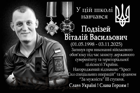 У школі Зимнівської громади відкрили меморіальну дошку випускнику-Герою Віталію Подзізею 