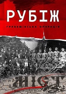 У Володимирі з нагоди річниці Грубешівської операції відбудеться перегляд та обговорення документального фільму 