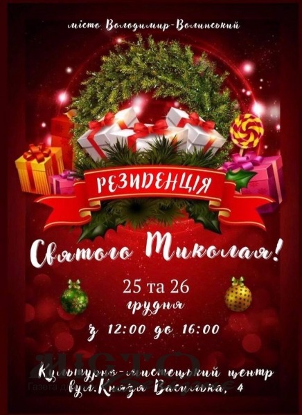 Жителів Володимир-Волинської громади запрошують у резиденцію святого Миколая 