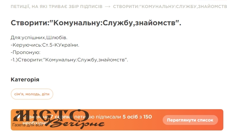 Створити комунальну службу знайомств: зареєстрували нову петицію до міськради Володимира 