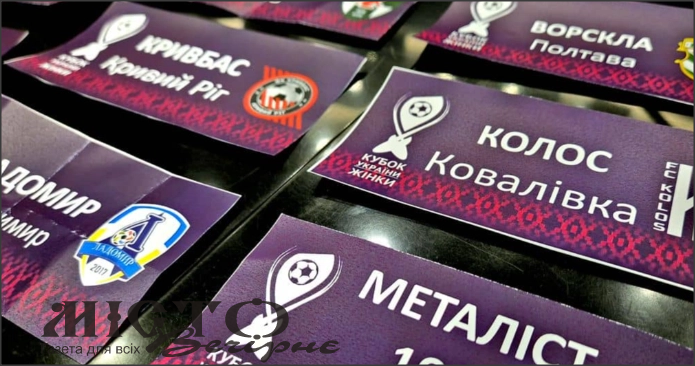 Волинський «Ладомир» проти одеських «Сістерс»: відомі чвертьфінальні пари жіночого Кубку України з футболу 