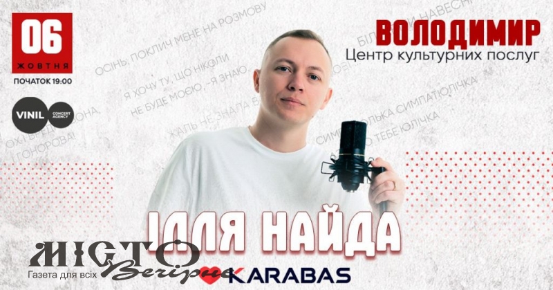 Ілля Найда виступить у Володимирі та Ковелі 