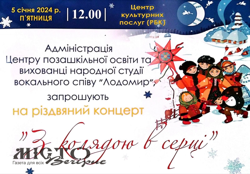 У Володимирі відбудеться благодійний різдвяний концерт “З колядою в серці” 