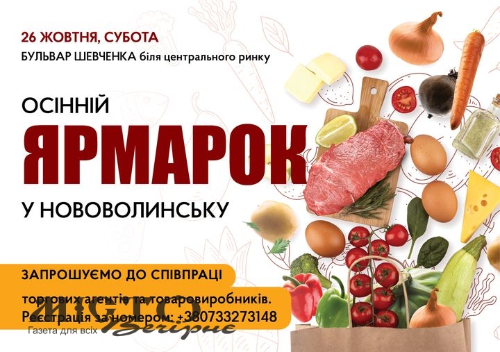 Мешканців Нововолинської громади запрошують на традиційний осінній ярмарок 