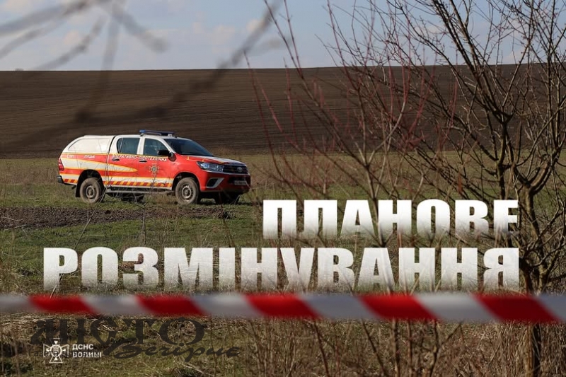 Біля села Холопичі відбудеться планове розмінування 