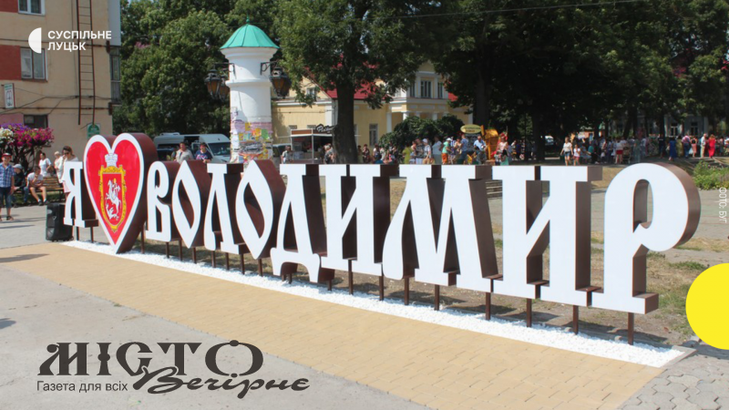 Повідомили програму заходів до Дня міста у Володимирі 