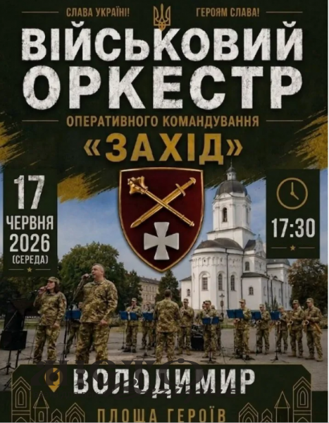 У Володимирі виступить військовий оркестр оперативного командування «Захід» 