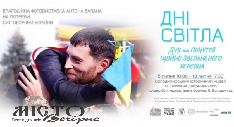 Володимирчан запрошують відвідати благодійну фотовиставку «Дні світла: Дух та емоції щойно звільненого Херсона!» 