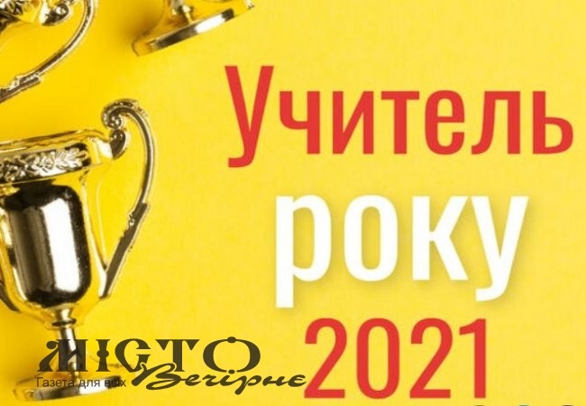 У Володимирі назвали переможців міського туру конкурсу «Учитель року - 2021» 